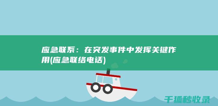 应急联系：在突发事件中发挥关键作用 (应急联络电话)
