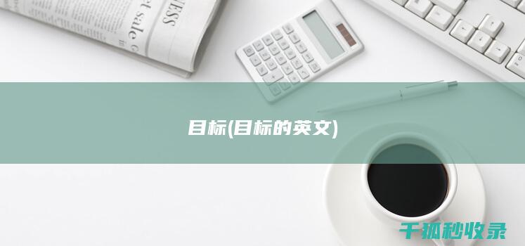 目标 (目标的英文)