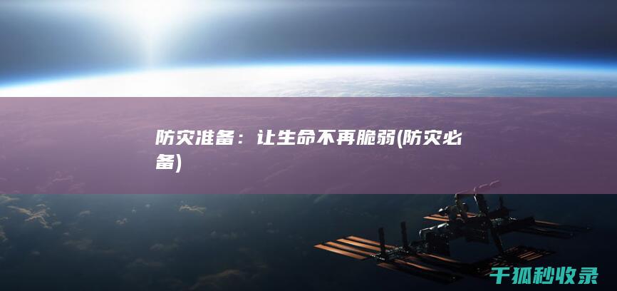 防灾准备：让生命不再脆弱 (防灾必备)