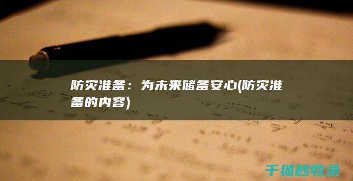 防灾准备：为未来储备安心 (防灾准备的内容)