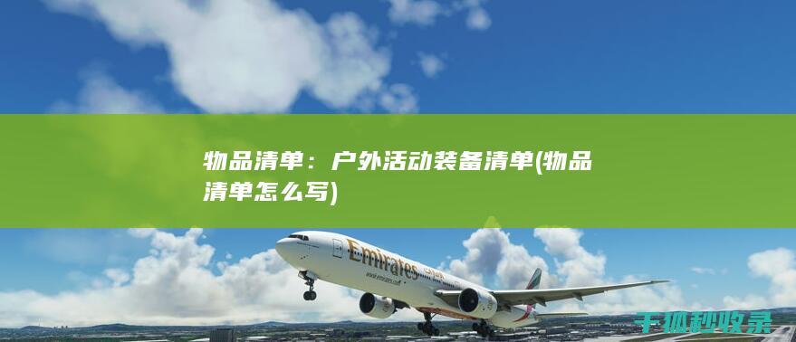 物品清单：户外活动装备清单 (物品清单怎么写)