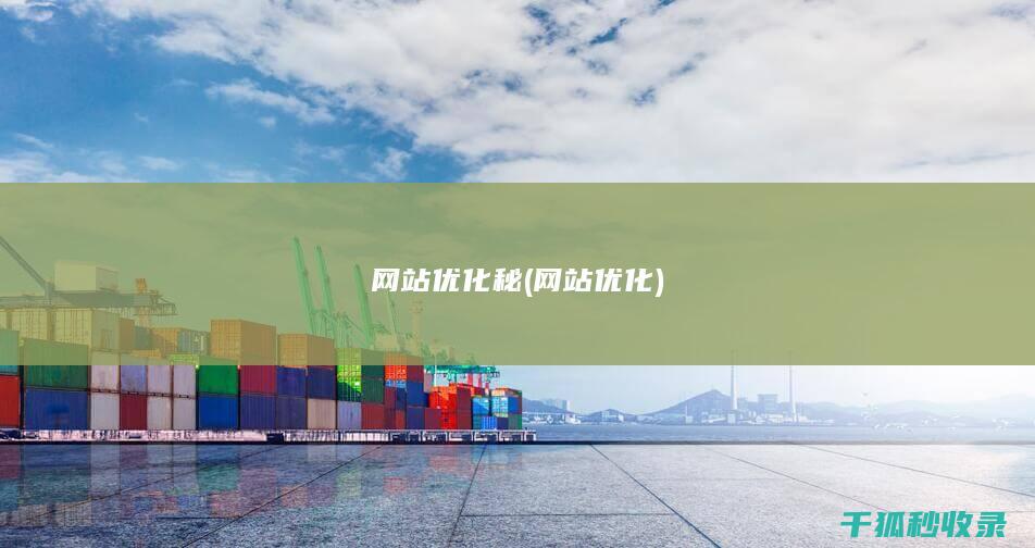 网站优化秘 (网站 优化)
