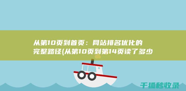 从第10页到首页：网站排名优化的完整路径 (从第10页到第14页 读了多少页)