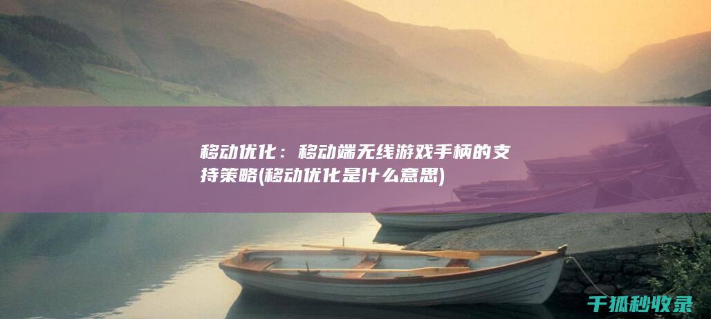移动优化：移动端无线游戏手柄的支持策略 (移动优化是什么意思)