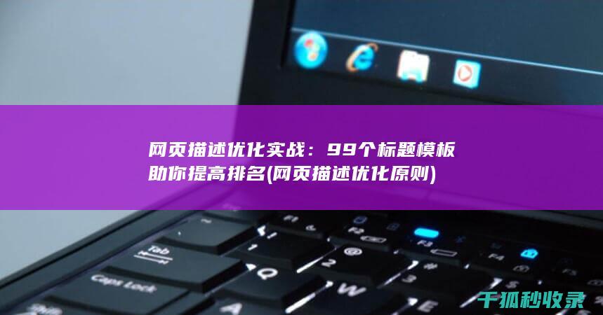 网页描述优化实战：99个标题模板助你提高排名 (网页描述优化原则)