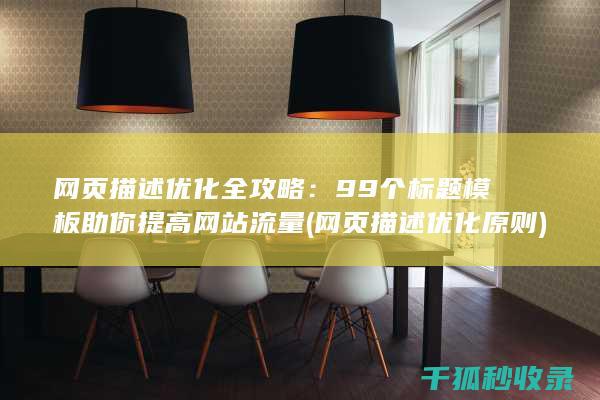 网页描述优化全攻略：99个标题模板助你提高网站流量 (网页描述优化原则)