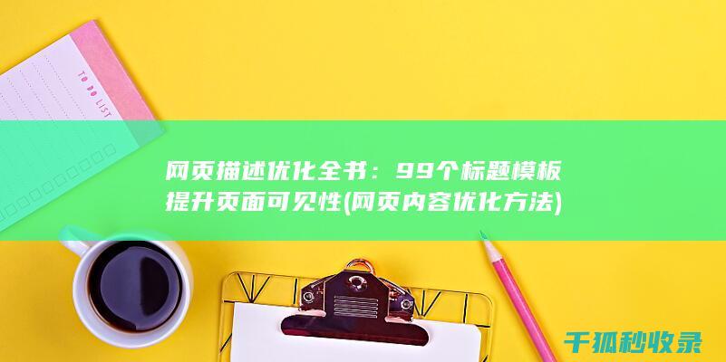 网页描述优化全书：99个标题模板提升页面可见性 (网页内容优化方法)