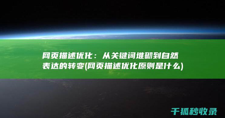 网页描述优化：从关键词堆砌到自然表达的转变 (网页描述优化原则是什么)