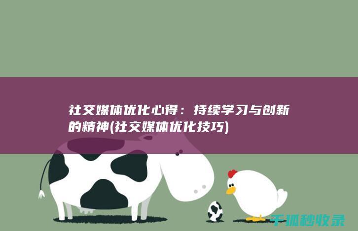社交媒体优化心得：持续学习与创新的精神 (社交媒体优化技巧)