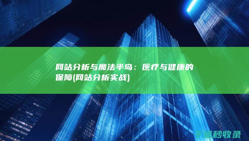 网站分析与魔法半岛：医疗与健康的保障 (网站分析实战)