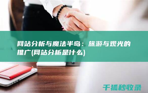 网站分析与魔法半岛：旅游与观光的推广 (网站分析是什么)