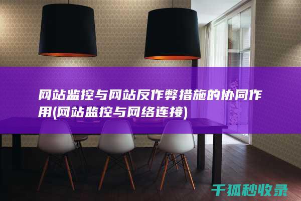网站监控与网站反作弊措施的协同作用 (网站监控与网络连接)