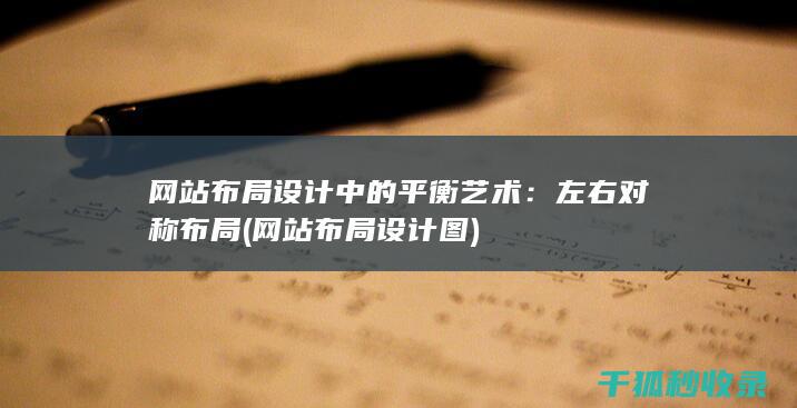 网站布局设计中的平衡艺术：左右对称布局 (网站布局设计图)