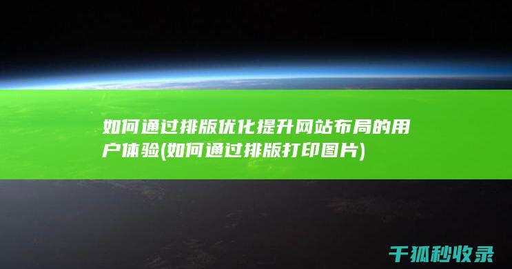 如何通过排版优化提升网站布局的用户体验 (如何通过排版打印图片)
