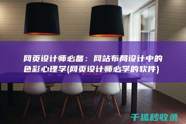 网页设计师必备：网站布局设计中的色彩心理学 (网页设计师必学的软件)
