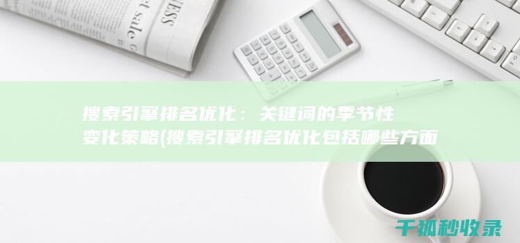 搜索引擎排名优化：关键词的季节性变化策略 (搜索引擎排名优化包括哪些方面)