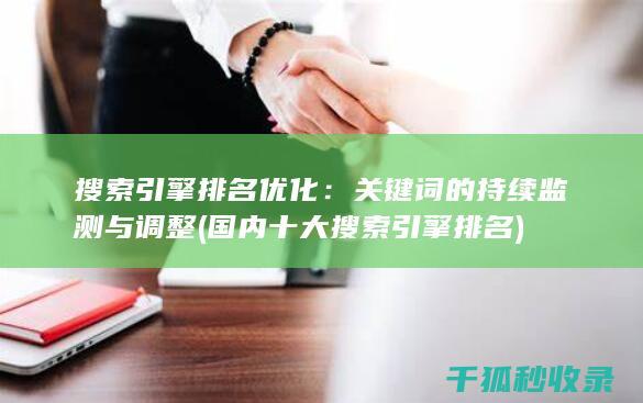 搜索引擎排名优化：关键词的持续监测与调整 (国内十大搜索引擎排名)