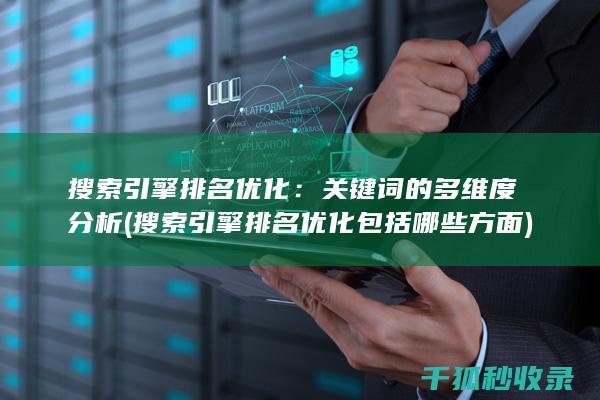 搜索引擎排名优化：关键词的多维度分析 (搜索引擎排名优化包括哪些方面)
