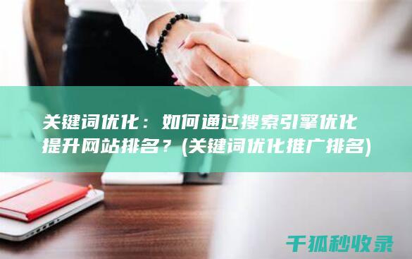 关键词优化：如何通过搜索引擎优化提升网站排名？ (关键词优化推广排名)