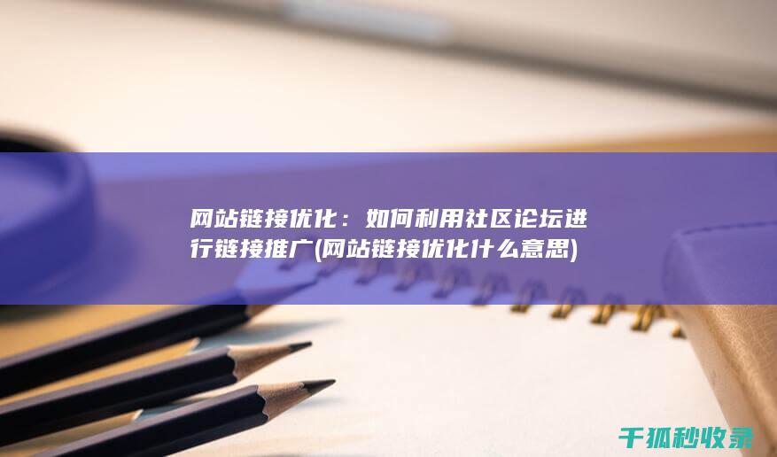 网站链接优化：如何利用社区论坛进行链接推广 (网站链接优化什么意思)