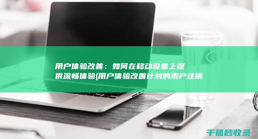 用户体验改善：如何在移动设备上提供流畅体验 (用户体验改善计划的用户注销通知)