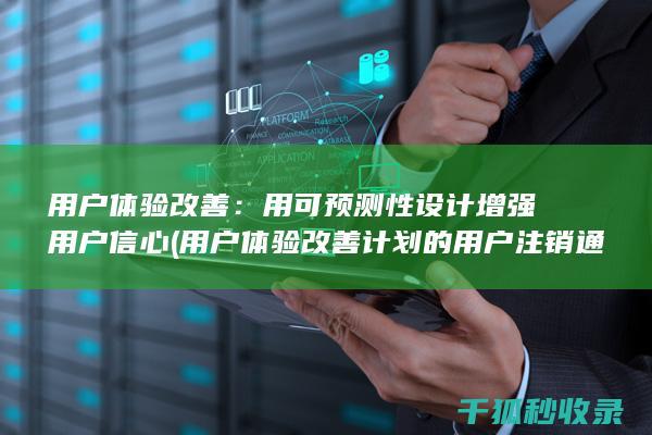 用户体验改善：用可预测性设计增强用户信心 (用户体验改善计划的用户注销通知)