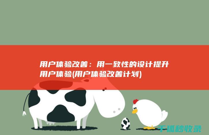 用户体验改善：用一致性的设计提升用户体验 (用户体验改善计划)