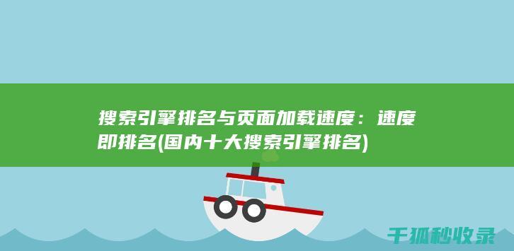 搜索引擎排名与页面加载速度：速度即排名 (国内十大搜索引擎排名)