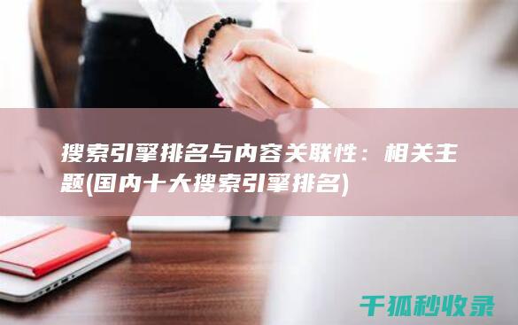 搜索引擎排名与内容关联性：相关主题 (国内十大搜索引擎排名)