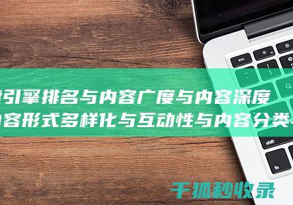 搜索引擎排名与内容广度与内容深度与内容形式多样化与互动性与内容分类与标签优化与内容分页与内容来源标注与内容更新时间标注与内容引用与内容关联性与内容时效性与内容广度与内容深度与内容形式多样化与互动性与内容分类与标签优化与内容分页与内容来源标注与内容更新时间标注与内容引用与内容关联性与内容时效性与内容广度与内容深度与内容形式多样化与互动性：多层次布局 (国内十大搜索引擎排名)