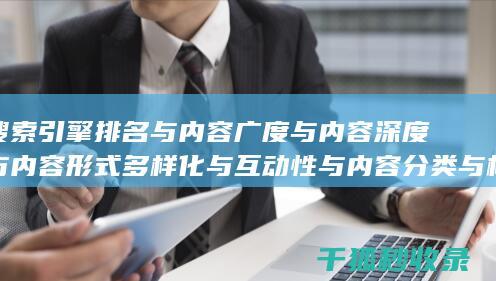 搜索引擎排名与内容广度与内容深度与内容形式多样化与互动性与内容分类与标签优化与内容分页与内容来源标注与内容更新时间标注与内容引用与内容关联性与内容时效性与内容广度与内容深度与内容形式多样化与互动性与内容分类与标签优化与内容分页与内容来源标注与内容更新时间标注与内容引用与内容关联性与内容时效性与内容广度与内容深度与内容形式多样化与互动性与内容分类与标签优化与内容分页与内容来源标注与内容更新时间标注与内容引用与内容关联性与内容时效性与内容广度与内容深度与内容形式多样化与互动性与内容分类与标签优化与内容分页与内容来源标注与内容更新时间标注与内容引用与内容关联性与内容时效性与内容广度与内容深度与内容形式多样化与互动性与内容分类与标签优化与内容分页与内容来源标注与内容更新时间标注与内容引用与内容关联性与内容时效性与内容广度与内容深度与内容形式多样化与互动性与内容分类与标签优化与内容分页与内容来源标注与内容更新时间标注与内容引用与内容关联性与内容时效性：多元素配合 (国内十大搜索引擎排名)