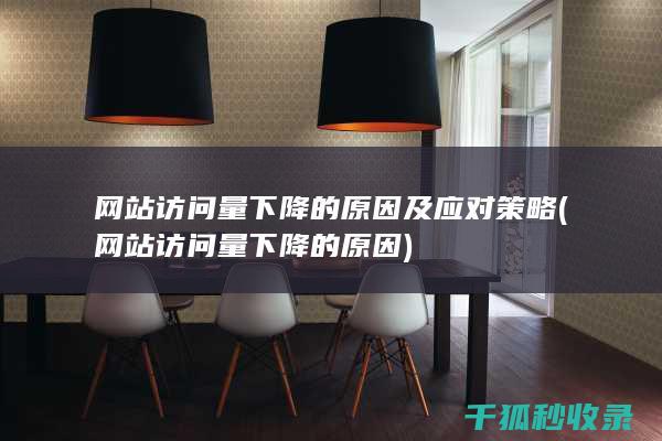 网站访问量下降的原因及应对策略 (网站访问量下降的原因)