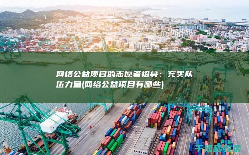 网络公益项目的志愿者招募：充实队伍力量 (网络公益项目有哪些)