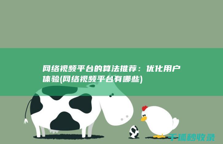 网络视频平台的算法推荐：优化用户体验 (网络视频平台有哪些)