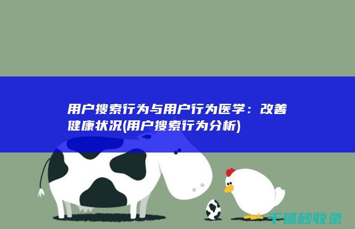 用户搜索行为与用户行为医学：改善健康状况 (用户搜索行为分析)