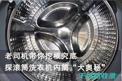 洗衣机内筒清洁与洗衣机容量：大容量洗衣机的清洁要点 (洗衣机内筒清洁剂如何用)