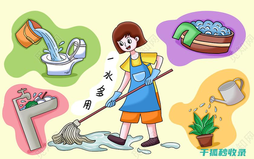 家庭节水妙招大揭秘