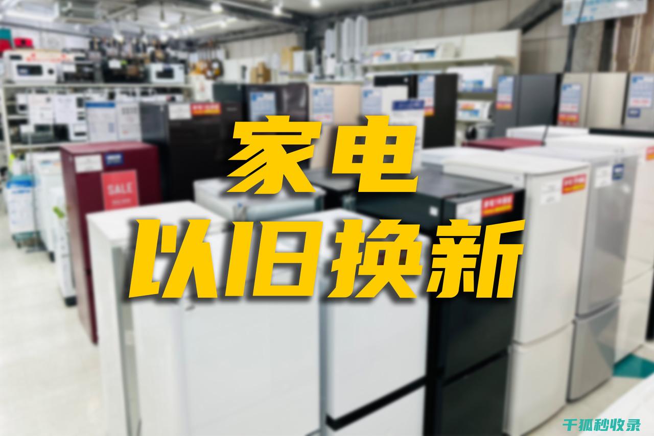 省电家电选购秘籍
