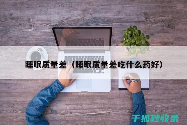 睡眠质量不佳？从调整生活方式开始改善 (睡眠质量不佳是什么原因)