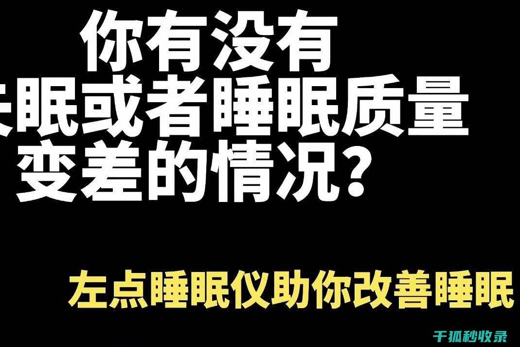 睡眠质量差？试试这几种简单方法来提升你的睡眠 (睡眠质量差,入睡困难,易醒)