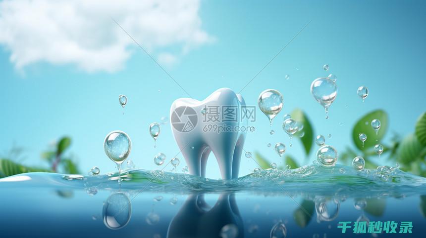 牙齿日常护理：日常习惯对牙齿健康的影响 (牙齿日常护理小常识)