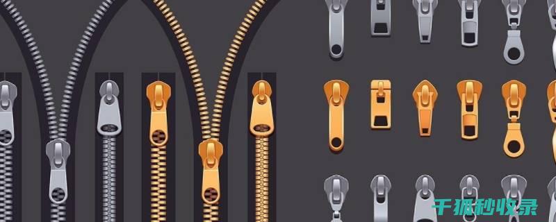 顺滑拉链：从选择到搭配的实用建议 (拉链 顺滑)