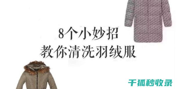 羽绒服清洗误区，别再踩雷了！ (羽绒服清洗误差多少)