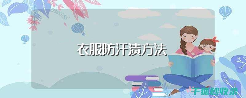 衣物汗渍去除全解析：从基础到进阶的详细指南 (衣物汗渍去除小妙招)
