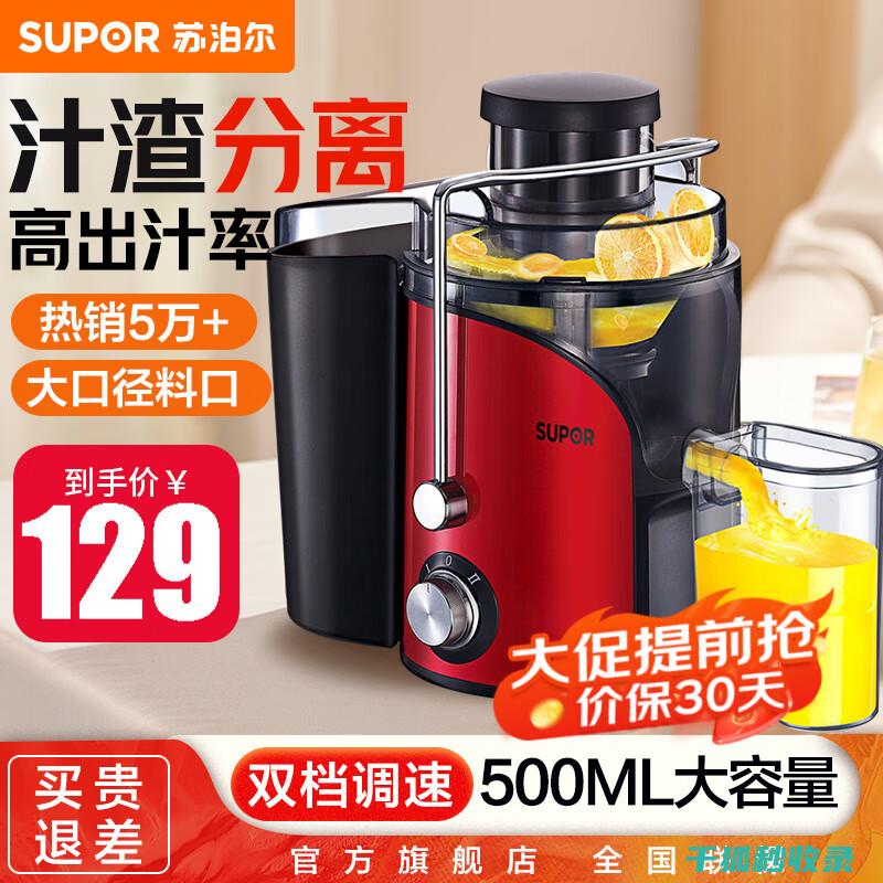 榨汁机清洁与保养：如何防止果汁残留和异味 (榨汁机清洁与清洗区别)