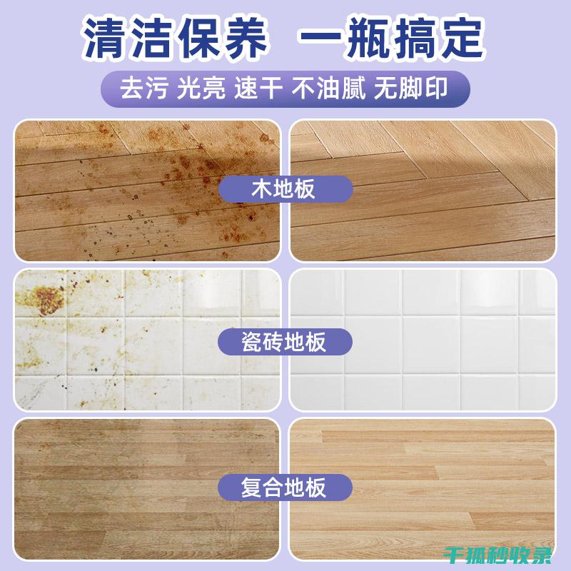 瓷砖增亮剂与绒服去污：家庭清洁新宠 (瓷砖增亮剂副作用)