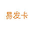 易发卡