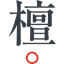 檀。