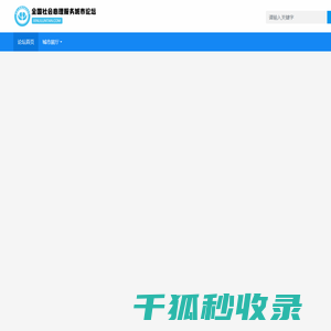 社会心理服务城市论坛