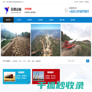 重庆市亚捷运输有限责任公司大件运输